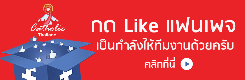 กดไลค์แฟนเพจ