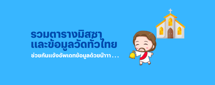 ฐานข้อมูลวัดและตารางมิสซาของคาทอลิกไทยแลนด์