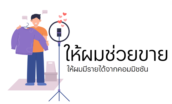สนับสนุนคาทอลิกไทยแลนด์ ด้วยการให้ช่วยขายสินค้า