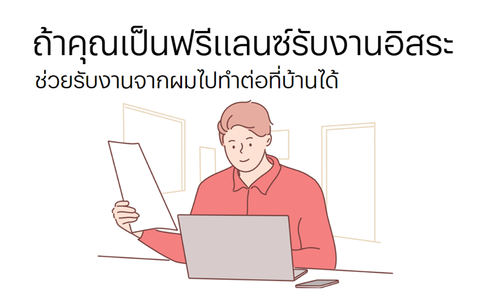 สนับสนุนคาทอลิกไทยแลนด์ ด้วยการเป็นฟรีแลนซ์