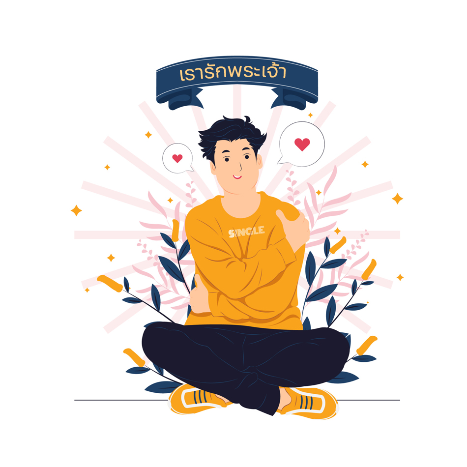 สนใจคริตศาสนา